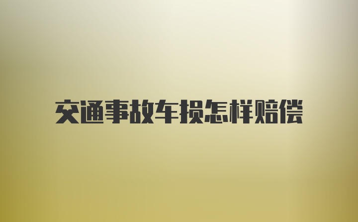 交通事故车损怎样赔偿