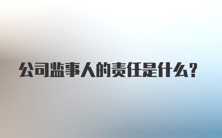 公司监事人的责任是什么?