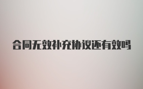 合同无效补充协议还有效吗