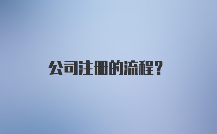 公司注册的流程？