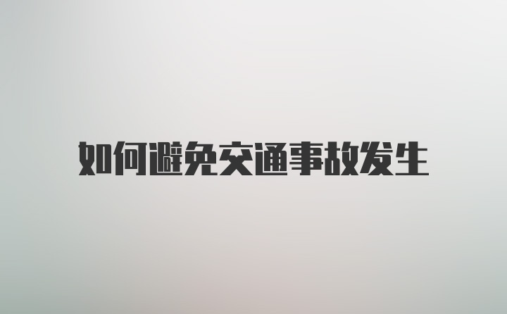 如何避免交通事故发生