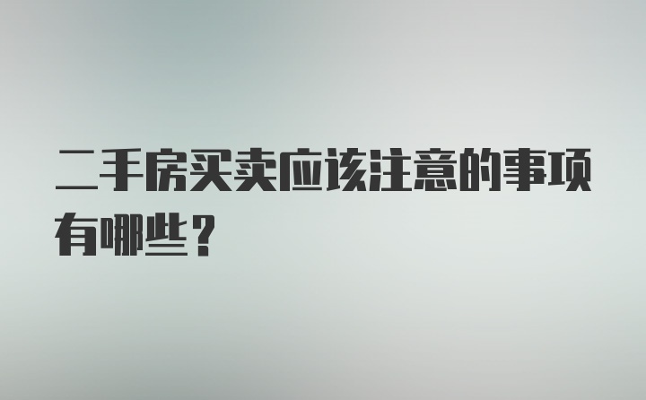 二手房买卖应该注意的事项有哪些？