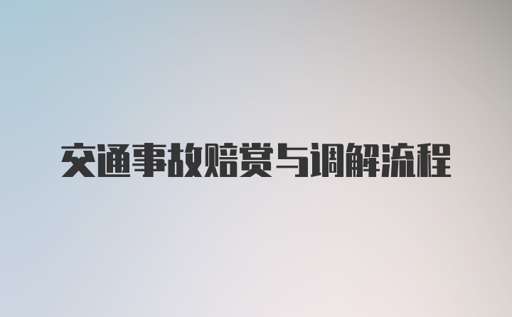 交通事故赔赏与调解流程