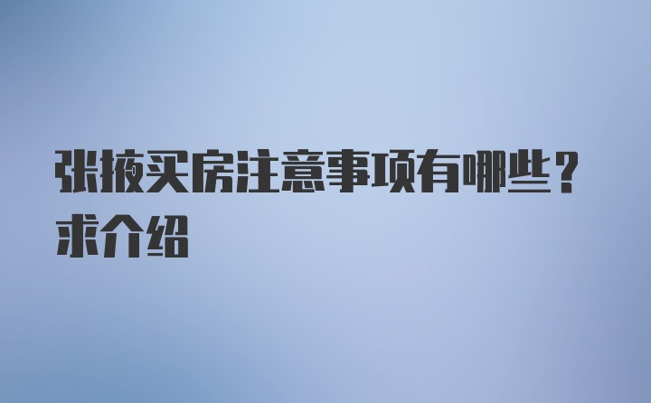 张掖买房注意事项有哪些？求介绍