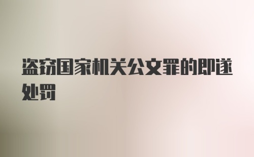 盗窃国家机关公文罪的即遂处罚