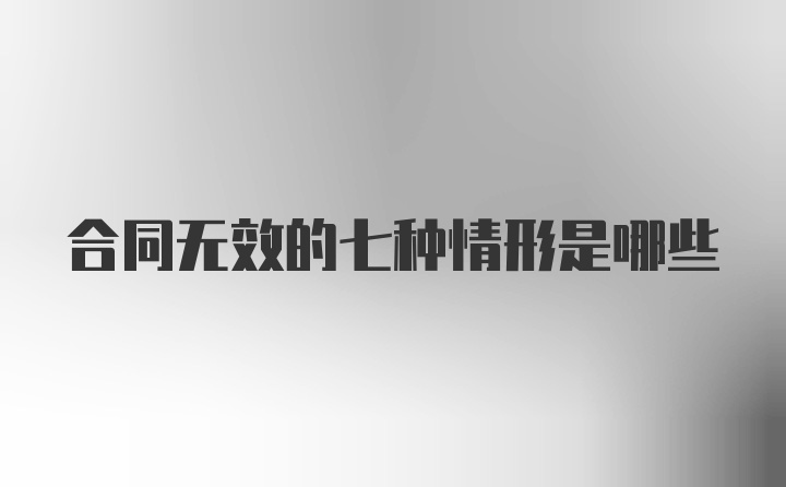 合同无效的七种情形是哪些