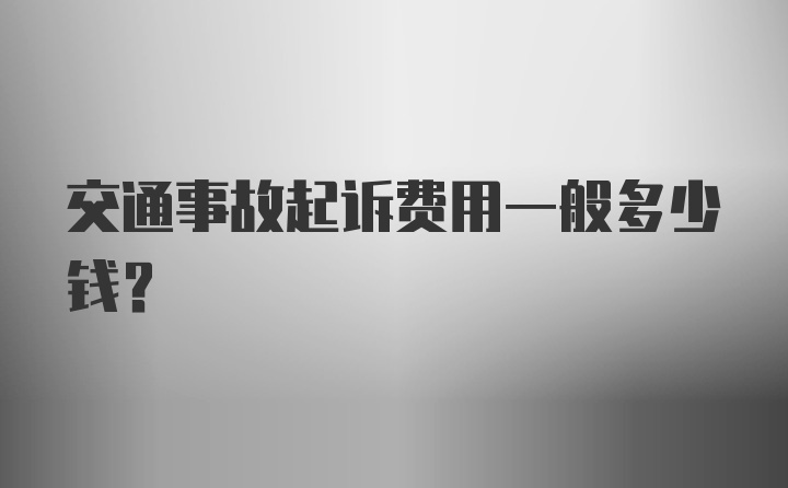 交通事故起诉费用一般多少钱？