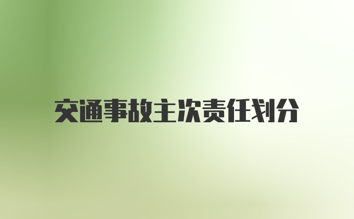 交通事故主次责任划分