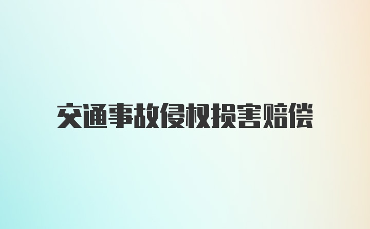 交通事故侵权损害赔偿