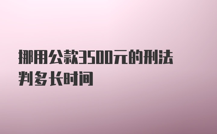 挪用公款3500元的刑法判多长时间