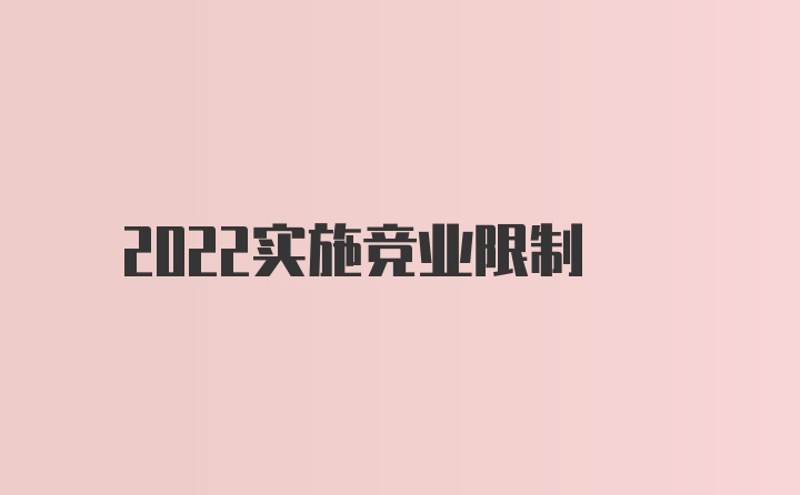 2022实施竞业限制