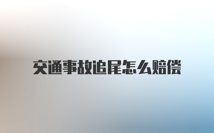 交通事故追尾怎么赔偿