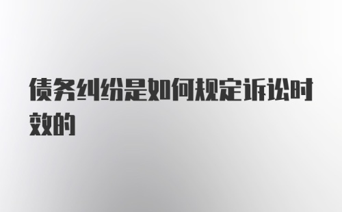 债务纠纷是如何规定诉讼时效的