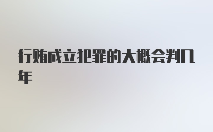 行贿成立犯罪的大概会判几年