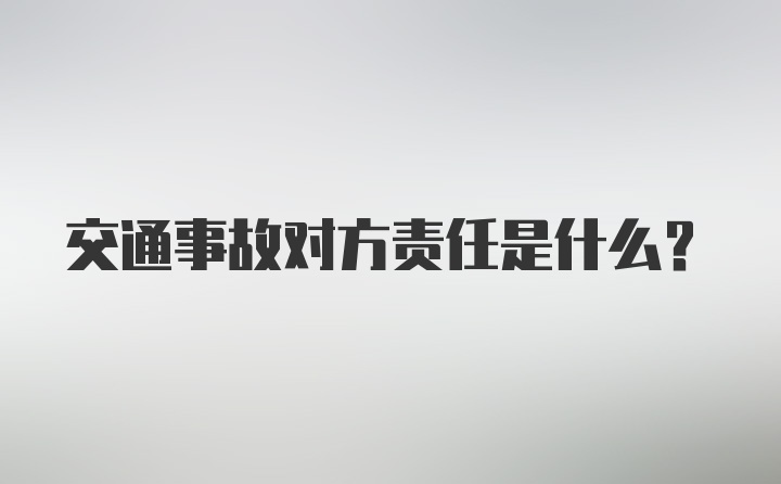 交通事故对方责任是什么?