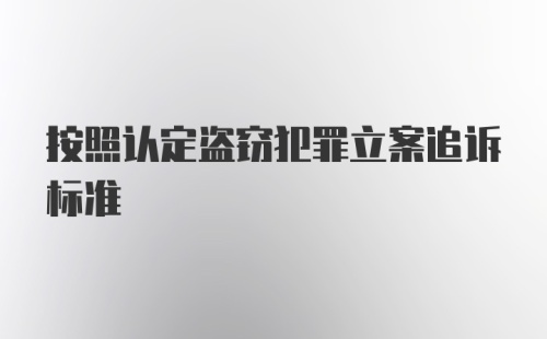 按照认定盗窃犯罪立案追诉标准