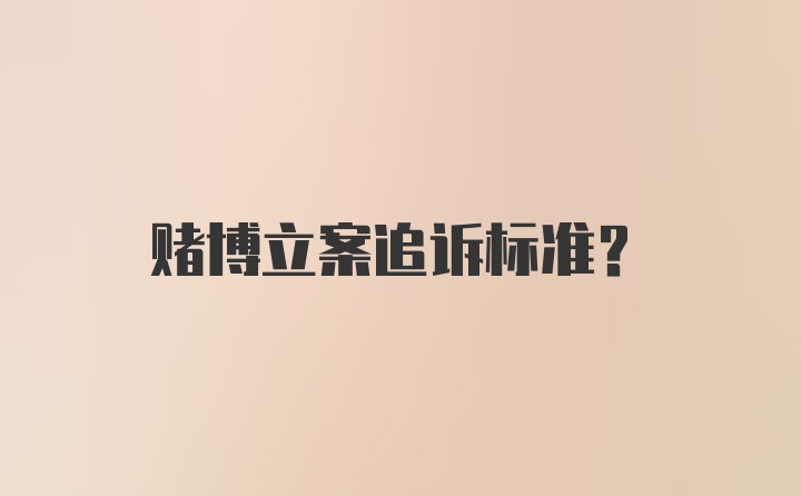 赌博立案追诉标准?