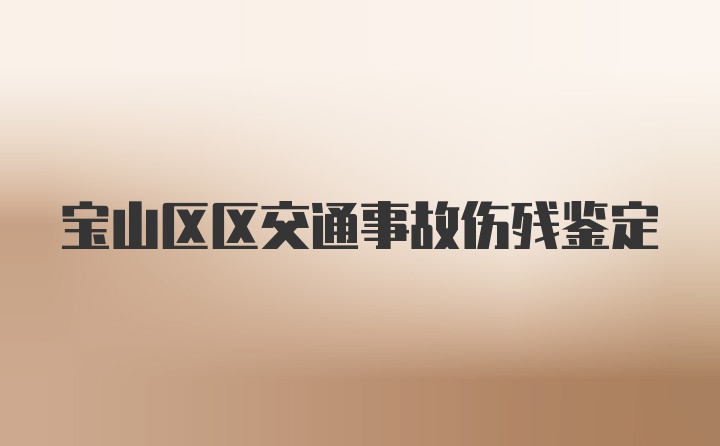 宝山区区交通事故伤残鉴定