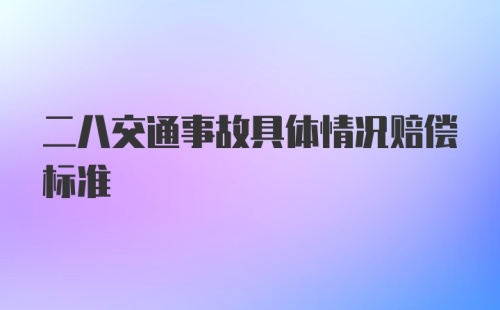 二八交通事故具体情况赔偿标准