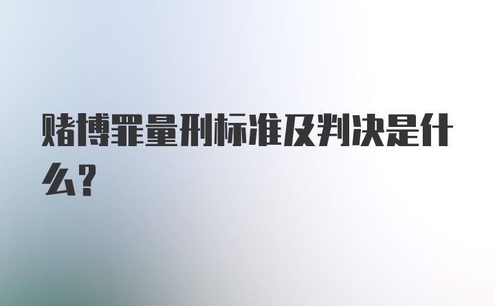 赌博罪量刑标准及判决是什么？