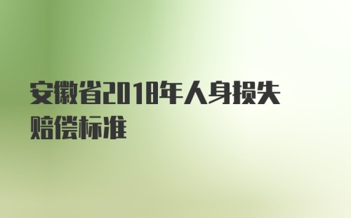 安徽省2018年人身损失赔偿标准