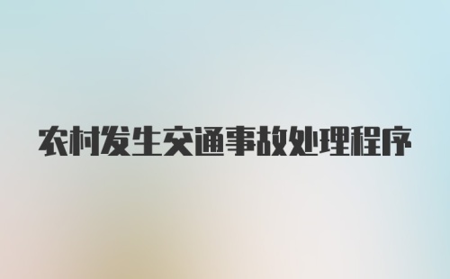 农村发生交通事故处理程序