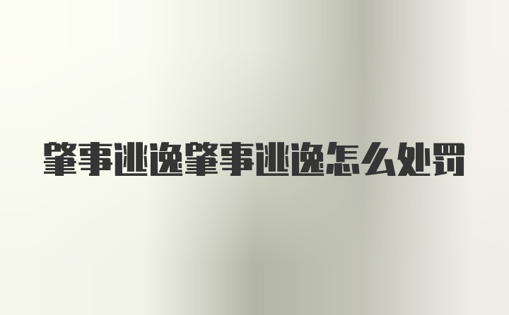 肇事逃逸肇事逃逸怎么处罚