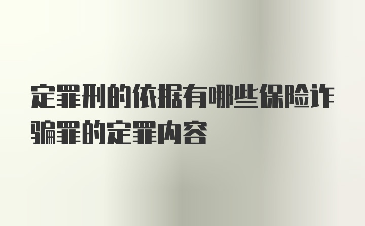 定罪刑的依据有哪些保险诈骗罪的定罪内容