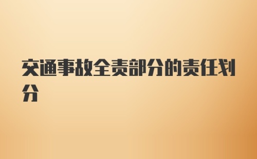 交通事故全责部分的责任划分