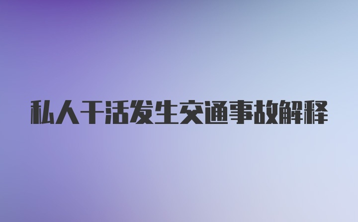 私人干活发生交通事故解释