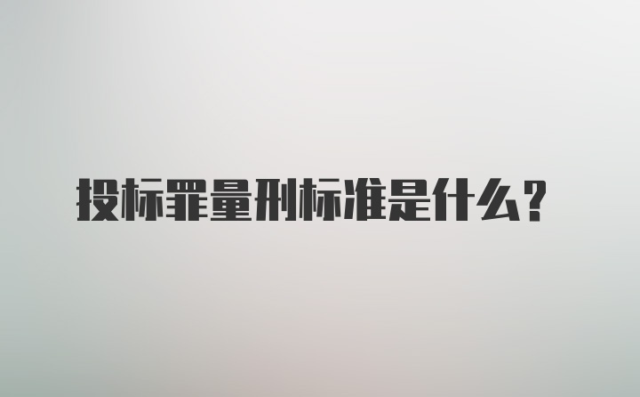 投标罪量刑标准是什么？