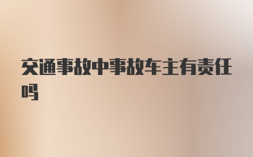 交通事故中事故车主有责任吗