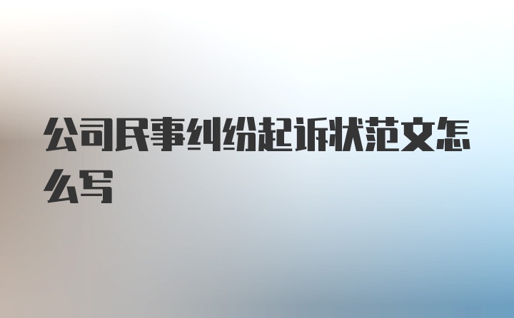 公司民事纠纷起诉状范文怎么写