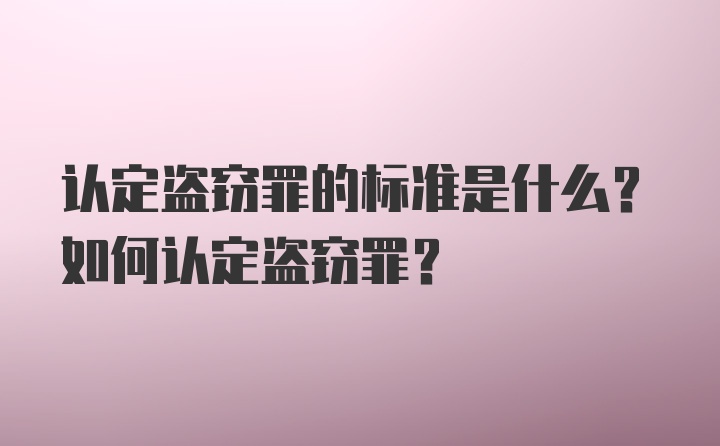 认定盗窃罪的标准是什么？如何认定盗窃罪？