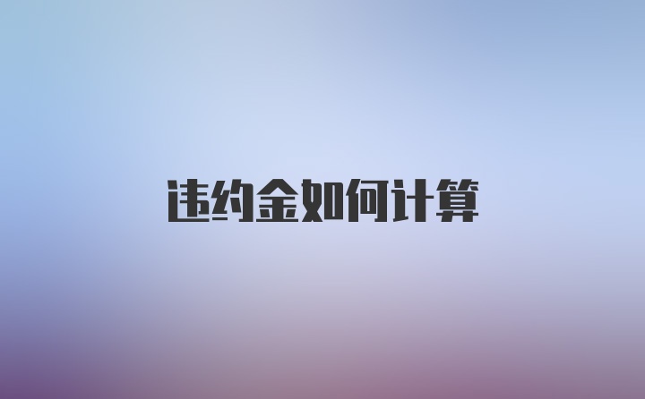 违约金如何计算