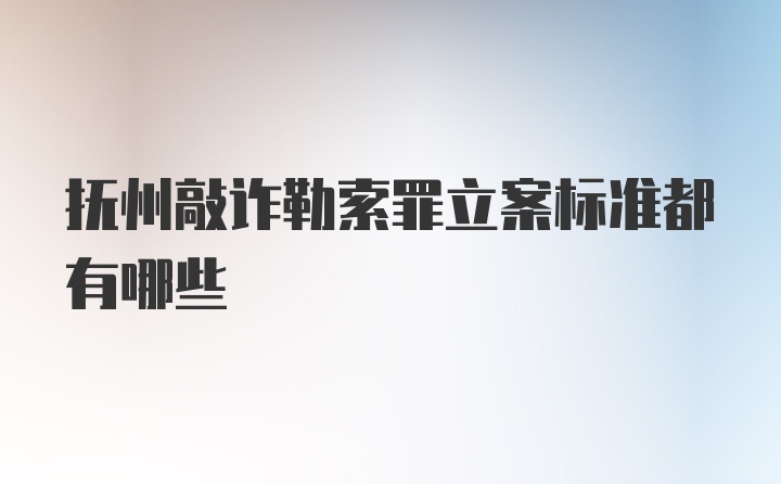 抚州敲诈勒索罪立案标准都有哪些