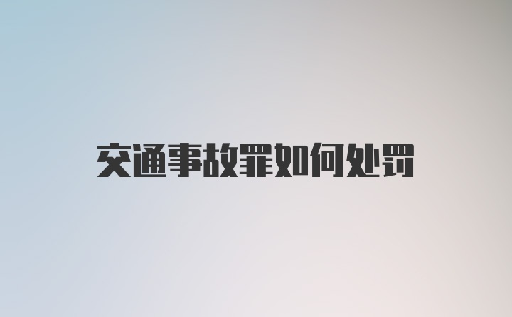 交通事故罪如何处罚