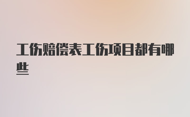 工伤赔偿表工伤项目都有哪些