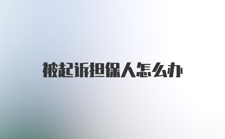 被起诉担保人怎么办