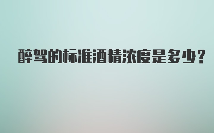 醉驾的标准酒精浓度是多少？