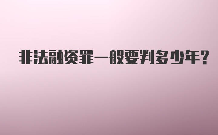 非法融资罪一般要判多少年？