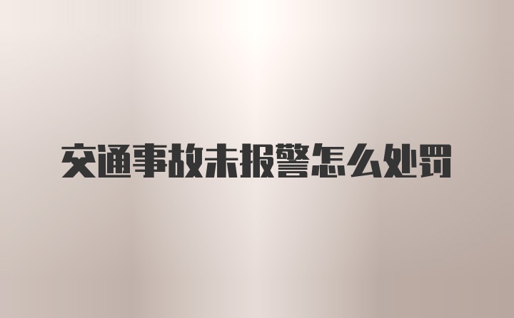 交通事故未报警怎么处罚