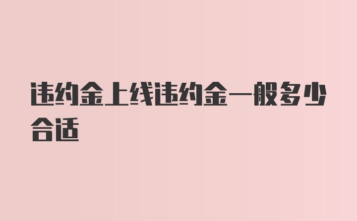 违约金上线违约金一般多少合适