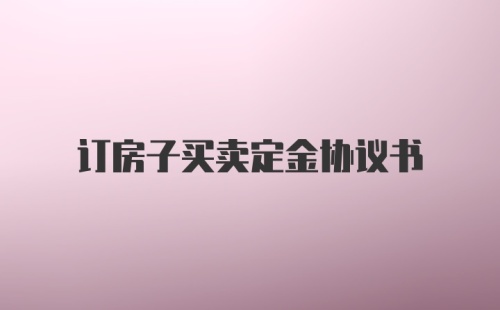 订房子买卖定金协议书