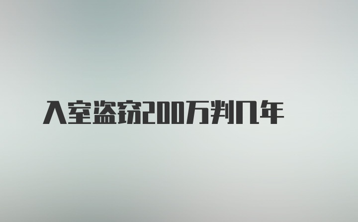 入室盗窃200万判几年