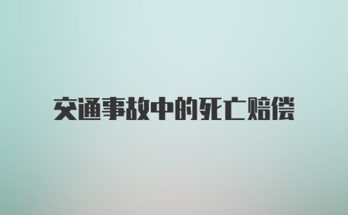 交通事故中的死亡赔偿