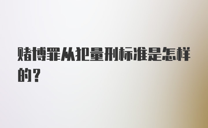 赌博罪从犯量刑标准是怎样的？