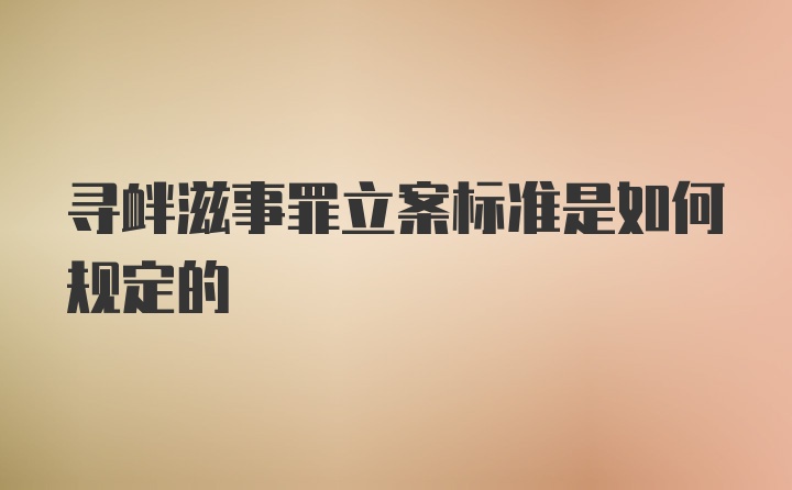 寻衅滋事罪立案标准是如何规定的