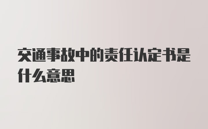 交通事故中的责任认定书是什么意思