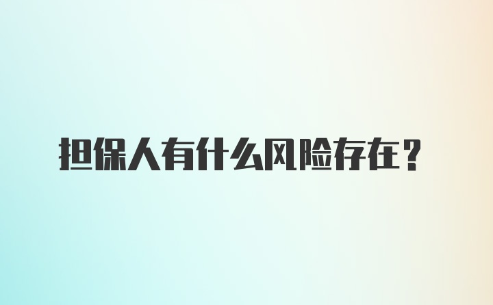 担保人有什么风险存在?